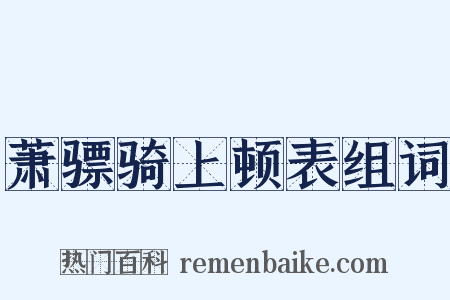 萧骠骑上顿表组词是什么意思的图片